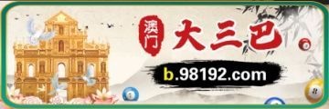 澳门大三巴