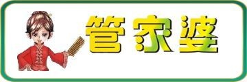 香港管家婆